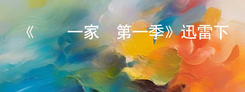 蔡勝楠發布《歡樂一家親第一季》迅雷下載/在線觀看-都市情感-美劇天堂